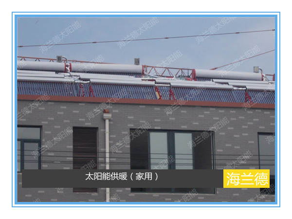 太陽(yáng)能供暖(家用)